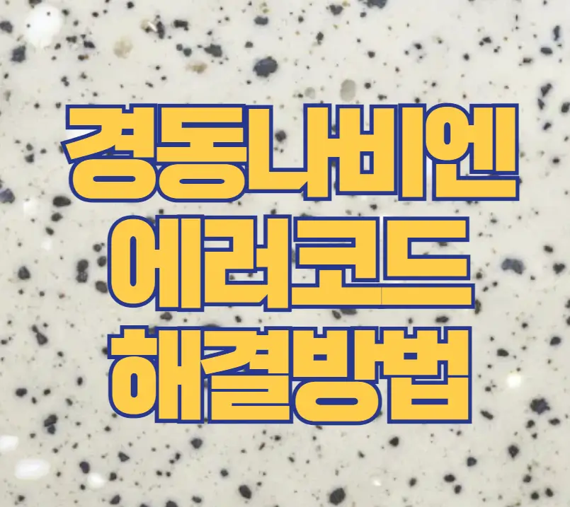 경동나비엔 에러코드 해결방법