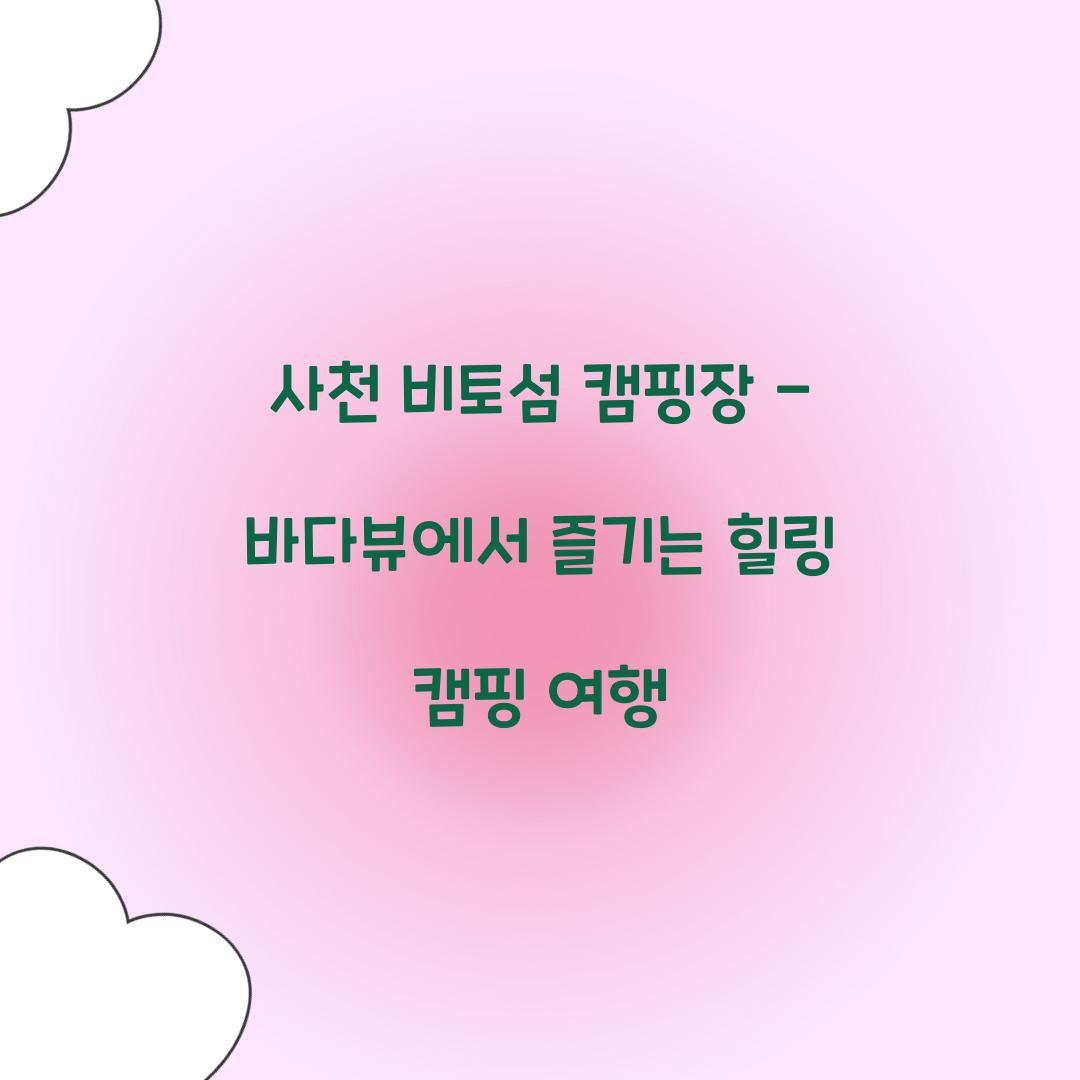 사천 비토섬 캠핑장
