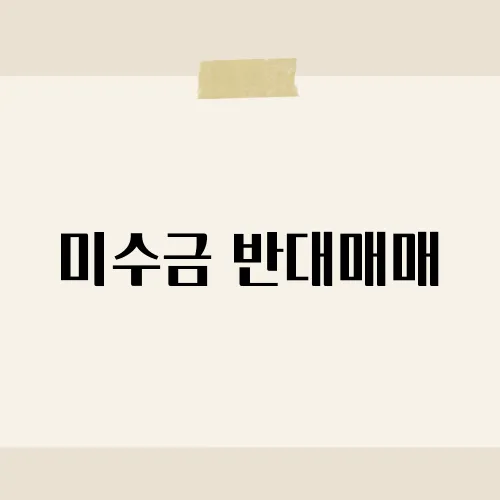 미수금 반대매매, T+2 못 채우면 전량?