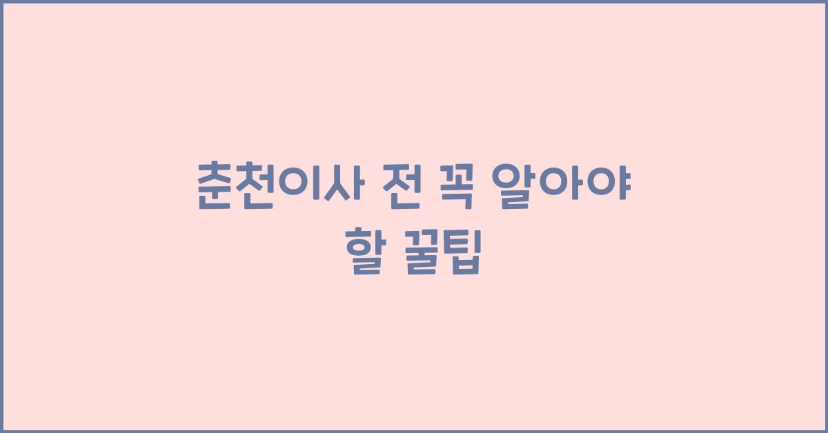 춘천이사
