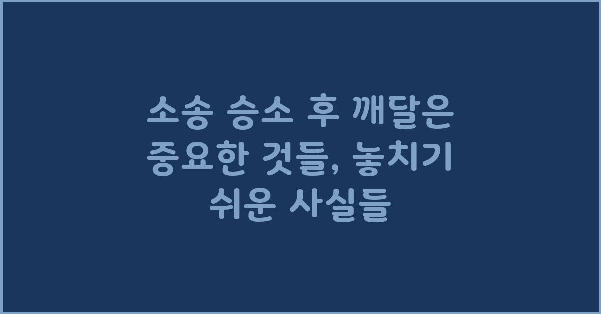 소송 승소 후 깨달은 중요한 것들