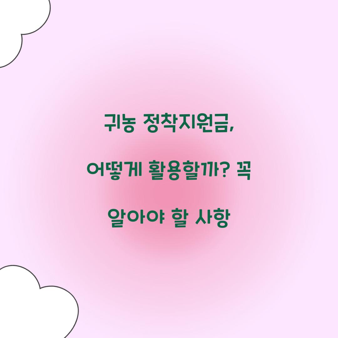 귀농 정착지원금