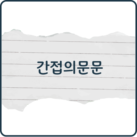 간접의문문｜질문 아닌 듯 질문하는 문장 만들기