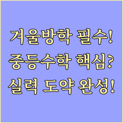 중학생 겨울방학 수학, 2단계 집중 ..