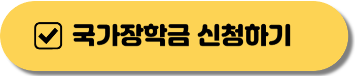 국가장학금 신청하기