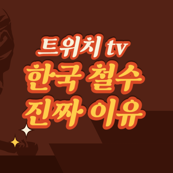 트위치tv 철수