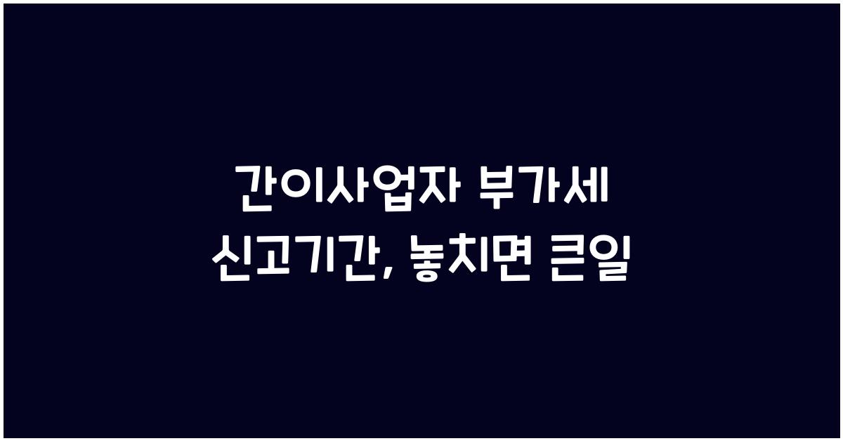 간이사업자 부가세 신고기간