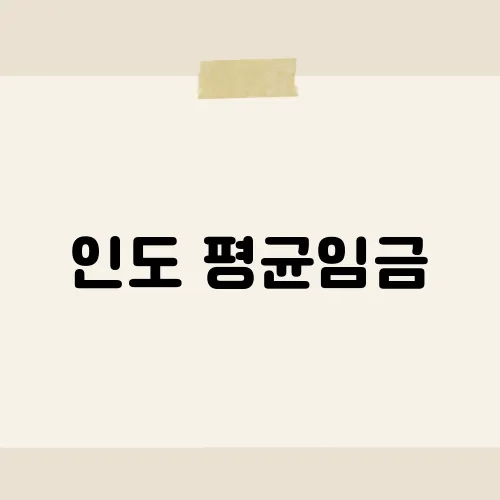 인도 평균임금, 루피 속 빈부 양극화?