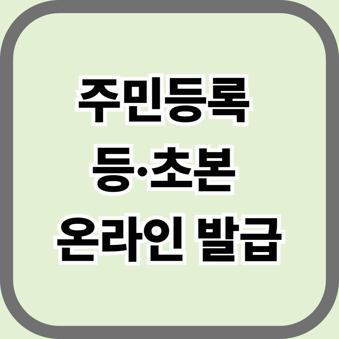 주민등록 등·초본 온라인 발급, 한 번에 끝내는 방법