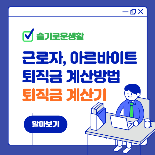 정규직, 아르바이트 퇴직금 계산 방법 온라인 계산기