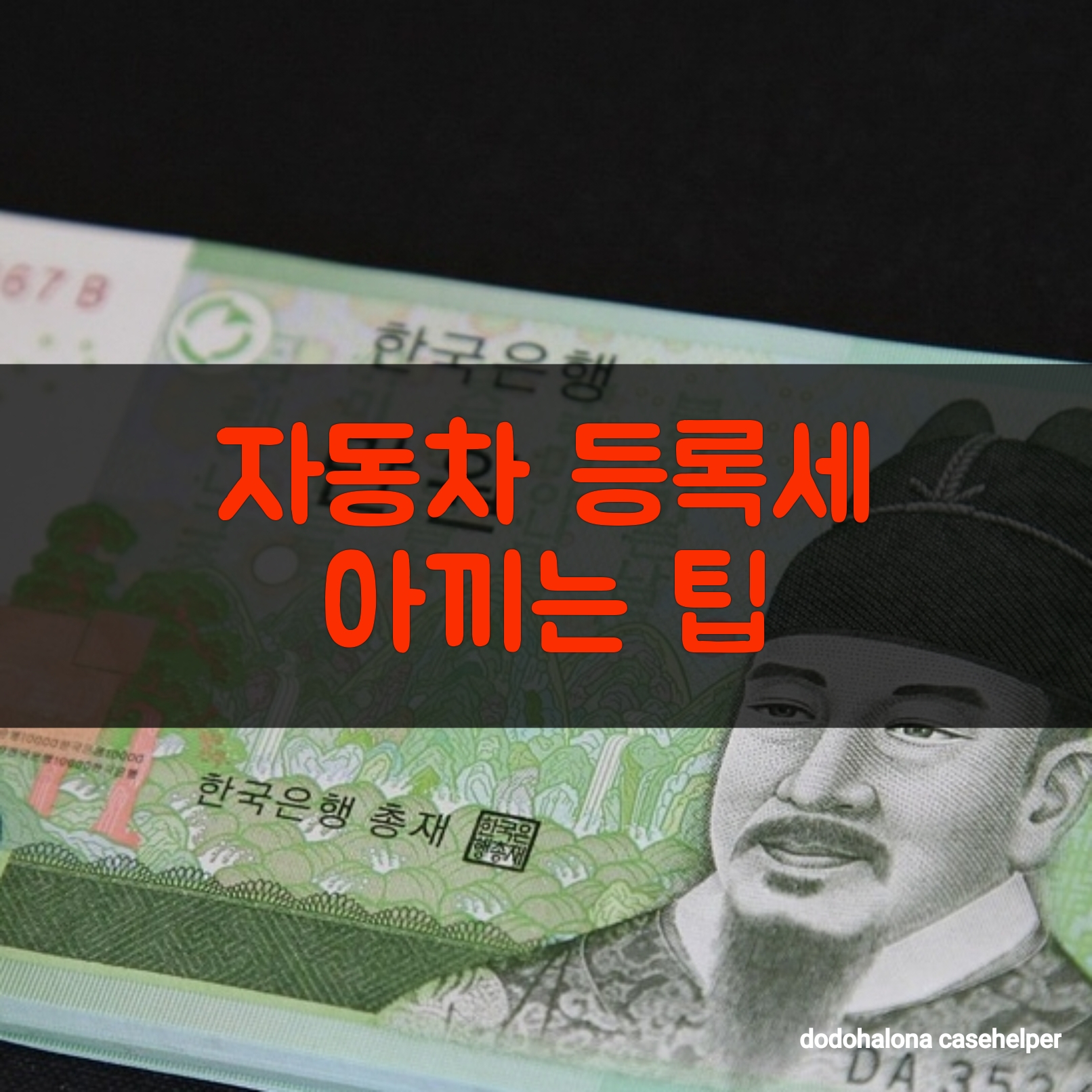 자동차 등록세 아끼는 팁