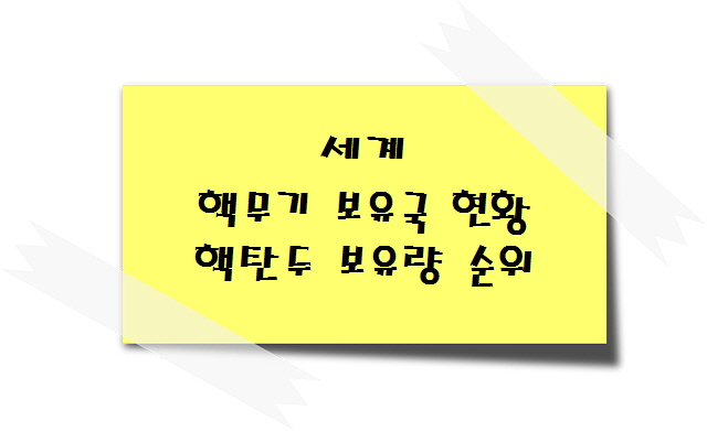세계 핵무기 보유국 현황 (핵무기 보유량) 핵탄두 보유량 순위