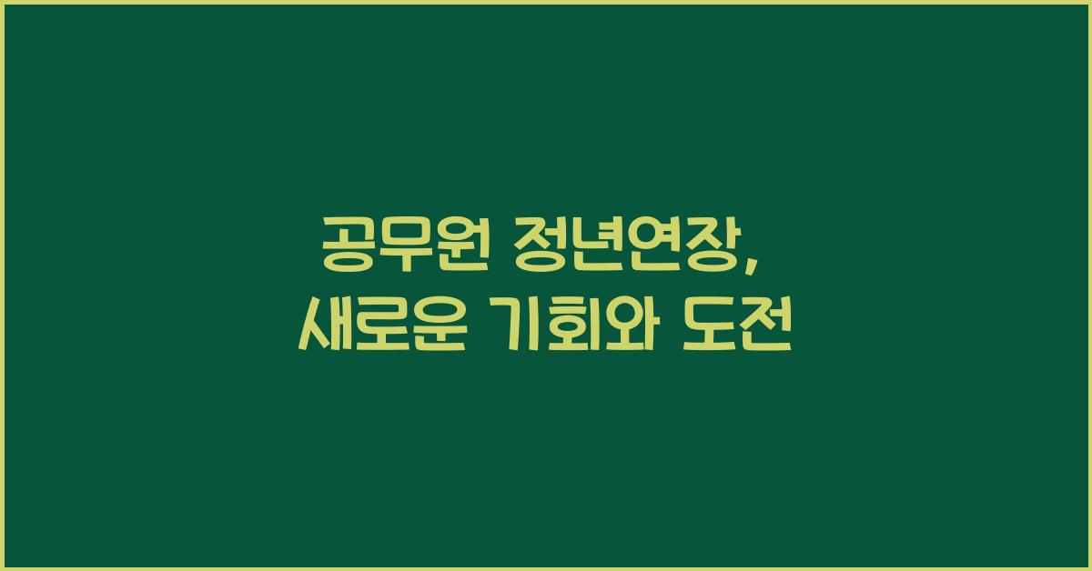 공무원 정년연장