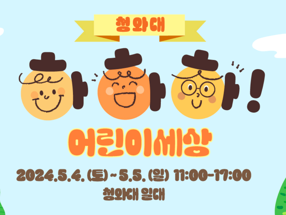 청와대 어린이날 축제 관람예약