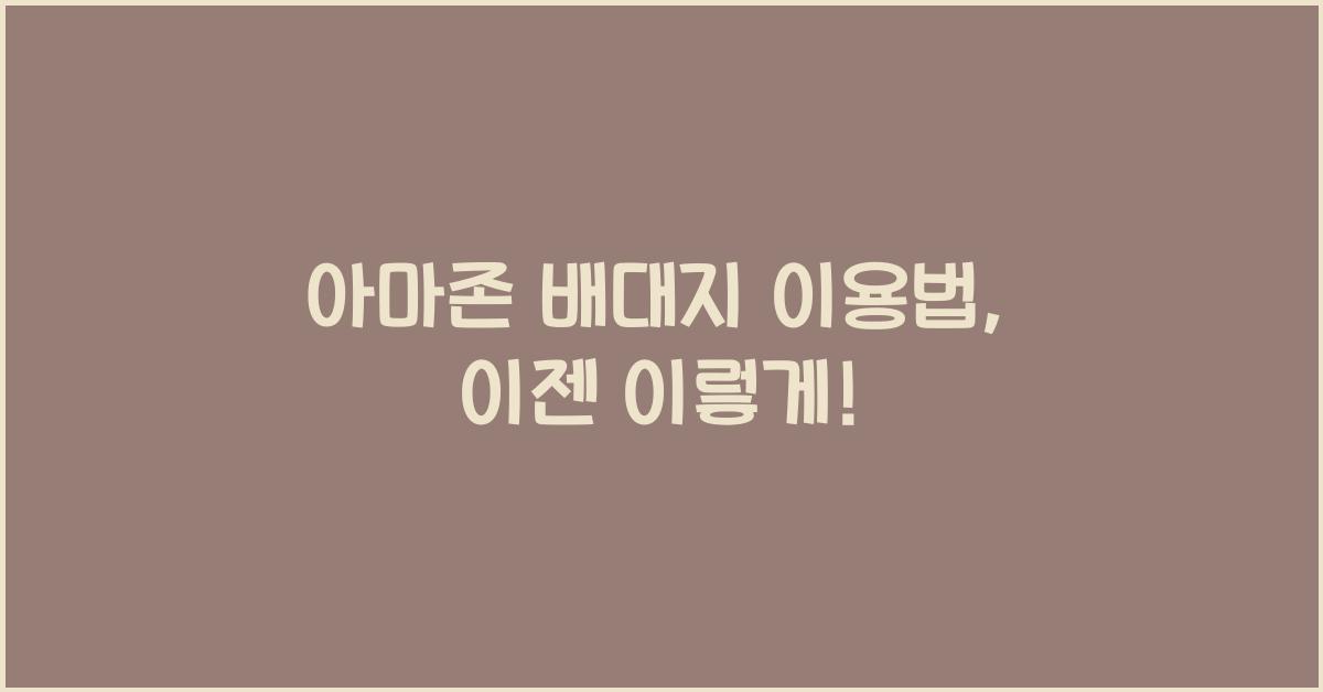 아마존 배대지