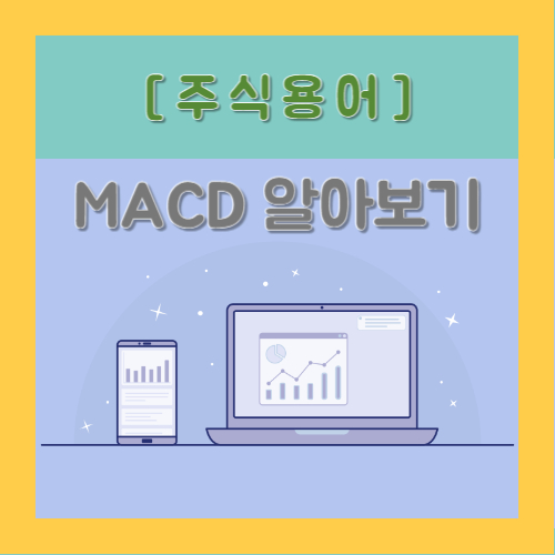 주식용어 MACD 알아보기