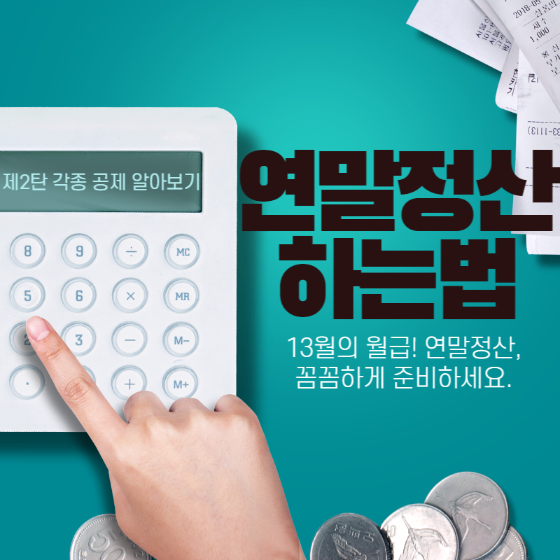 연말정산각종공제알아보기