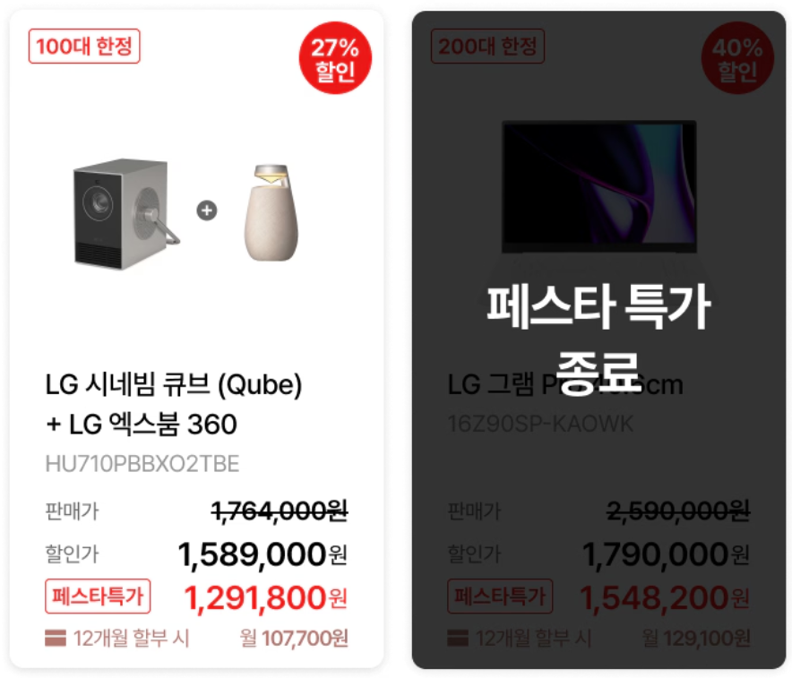 LG 블랙 프라이데이 세일 페스타 품목