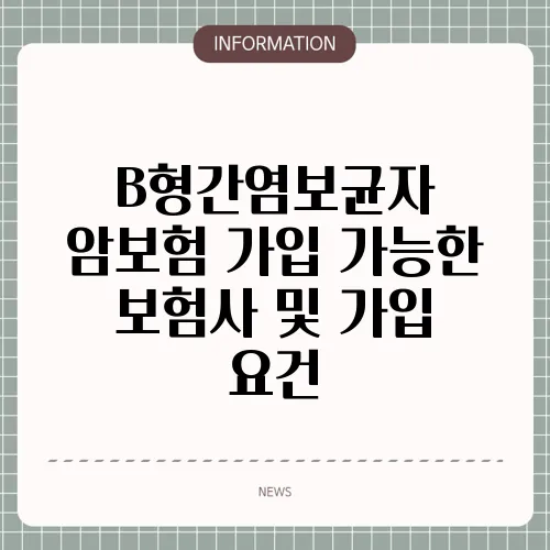 B형간염보균자 암보험 가입 가능한 보험사 및 가입 요건