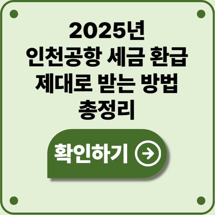2025년 인천공항 세금 환급, 외국인·재외국민이라면 꼭 확인하세요