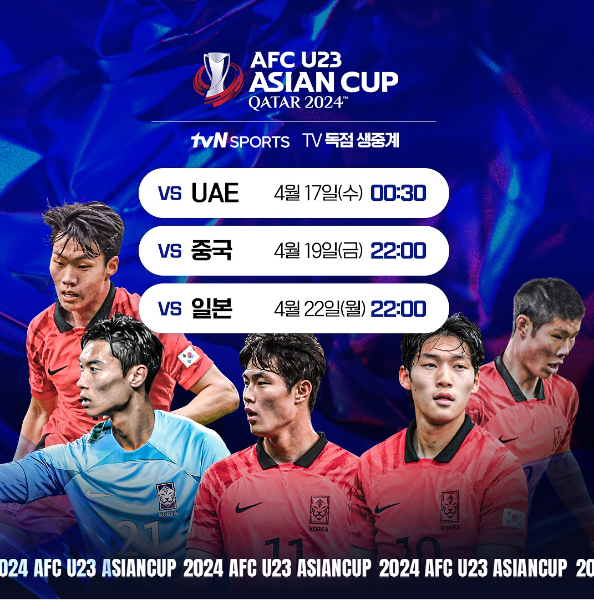 2024 AFC U23 아시안컵 전 경기 생중계: 어디에서 중계하나?