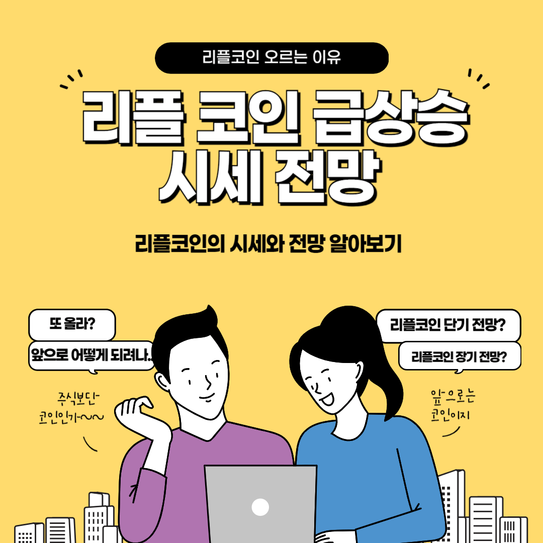 리플코인 급상승, 리플코인 시세, 리플코인 전망, 리플코인 주의사항, 리플코인 완벽정리, 리프코인 오르는 이유, 리프로인 장기 전망, 리플코인 단기 전망. 리플코인 현재가격, 2025년 리플코인 전망, SEC소송, 비트코인 시세, 비트코인 전망, 비트코인 가격, 이더리움 시세, 이더리움 전망, 테더코인 시세, 테더코인 전망, 솔라나코인 시세, 솔라나 코인 전망, 도지코인 시세, 도지코인 전망, 알트코인 시세, 알트코인 전망