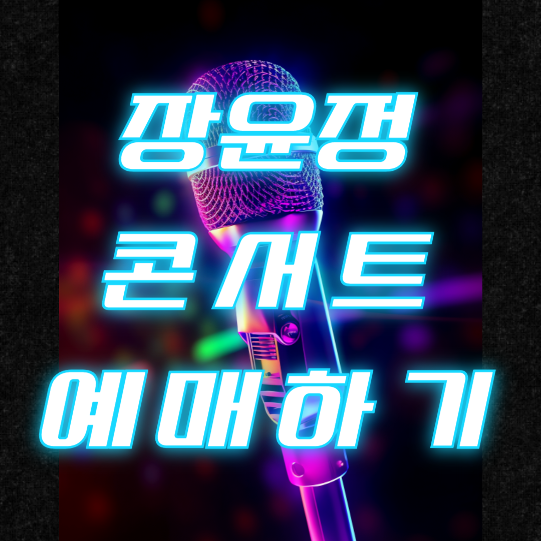 장윤정 콘서트 성남아트센터 일정 티켓예매 주차 2024 라이브