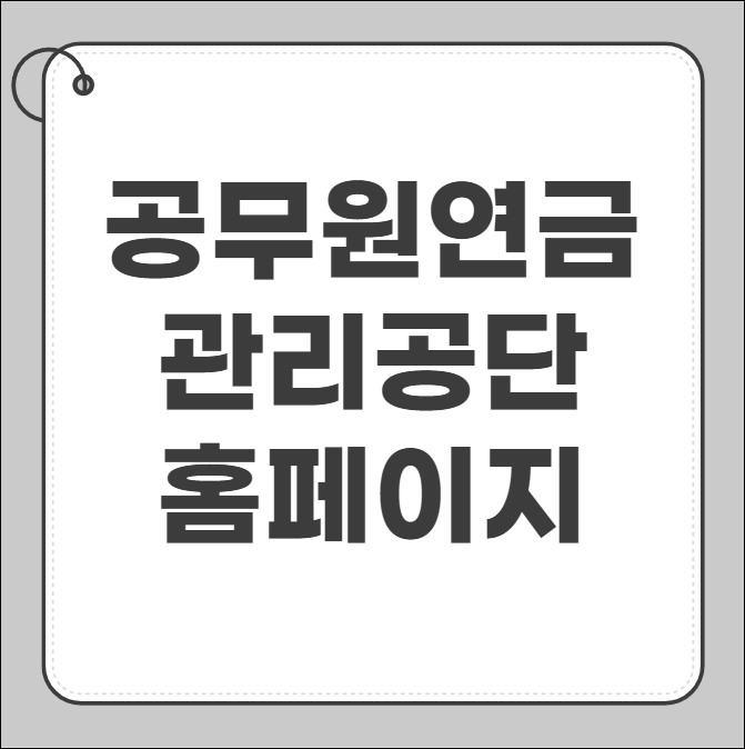 공무원연금관리공단 홈페이지