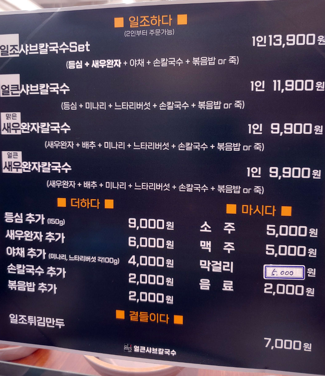 일조얼큰샤브칼국수 메뉴판