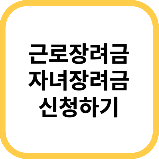 근로장려금