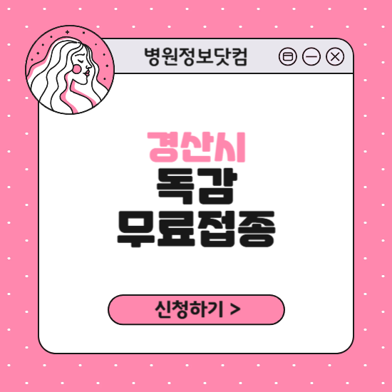 경산시 독감 무료접종 신청 방법｜지정 병원 찾기｜대상자 조회 확인