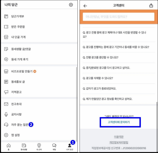 당근마켓 앱에서 고객센터 문의하기 이미지