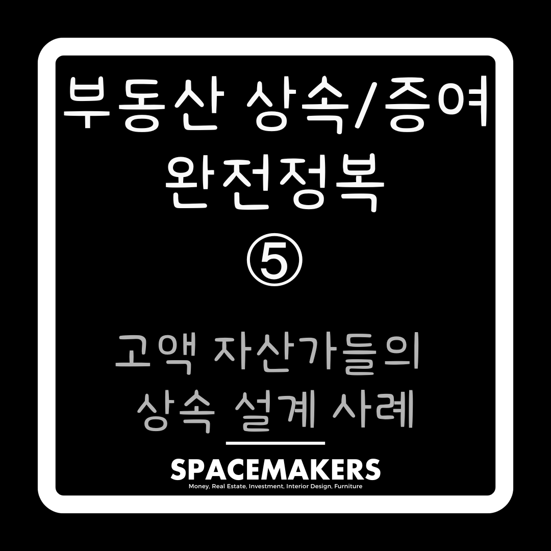 고액 자산가들의 상속 설계 사례