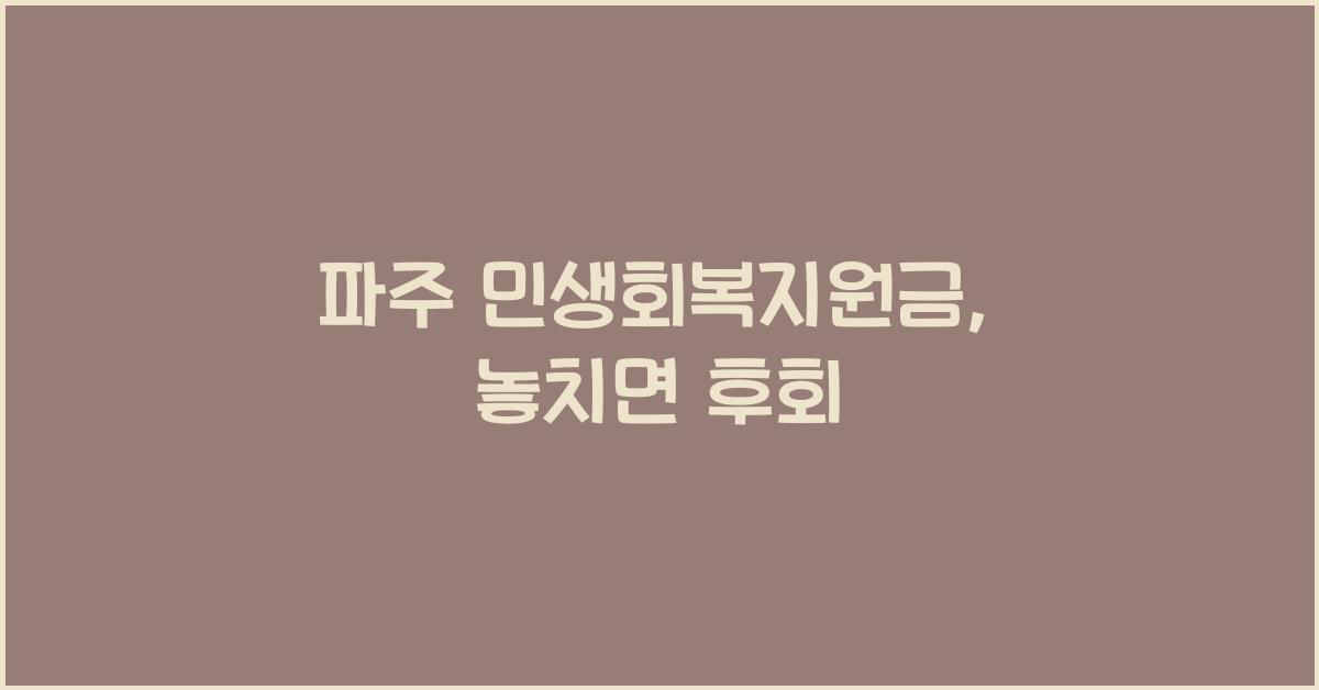 파주 민생회복지원금
