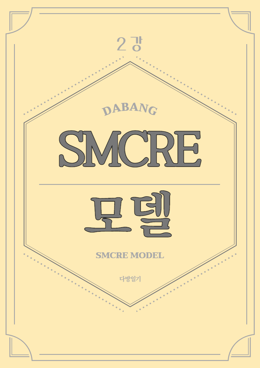 SMCRE-모델-강의