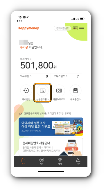 해피머니 상품권 교환소 이용