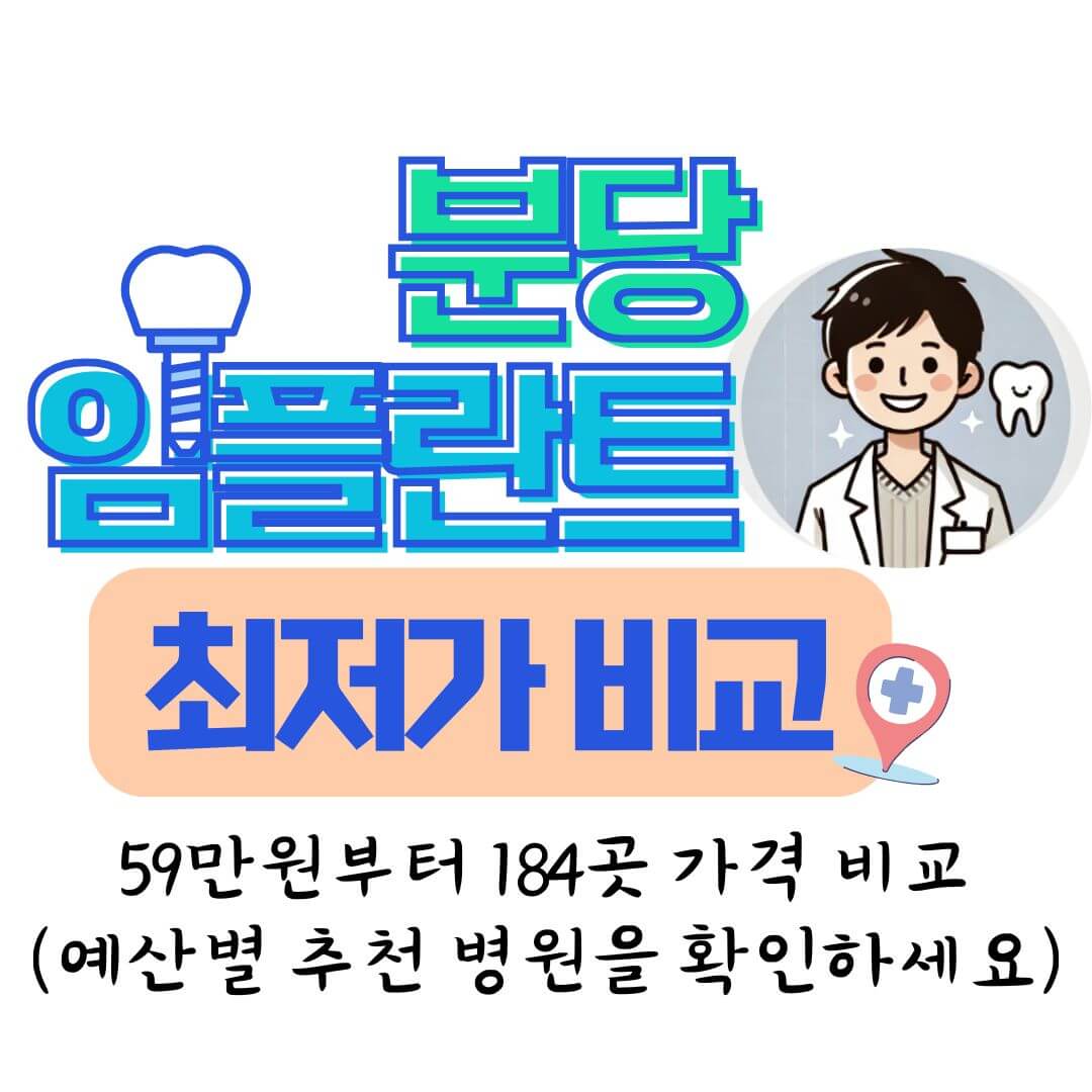 분당 임플란트 가격 비교