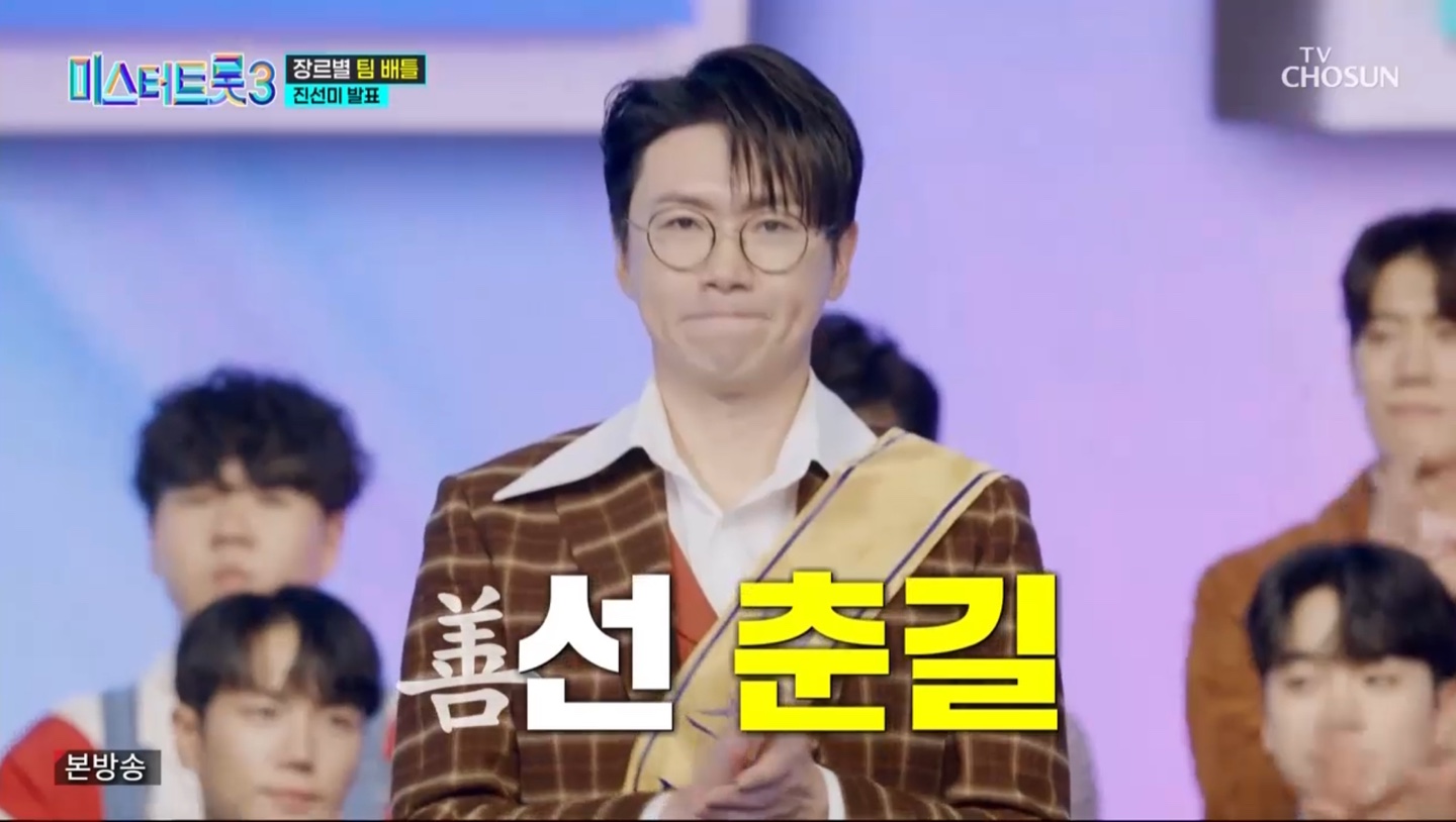 미스터트롯3 4회 진선미