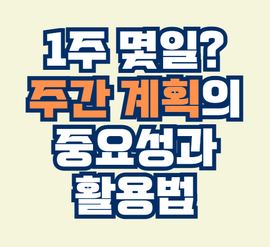 1주_몇일