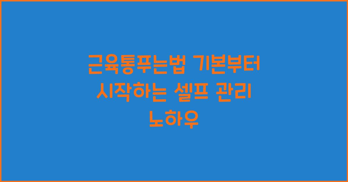 근육통푸는법