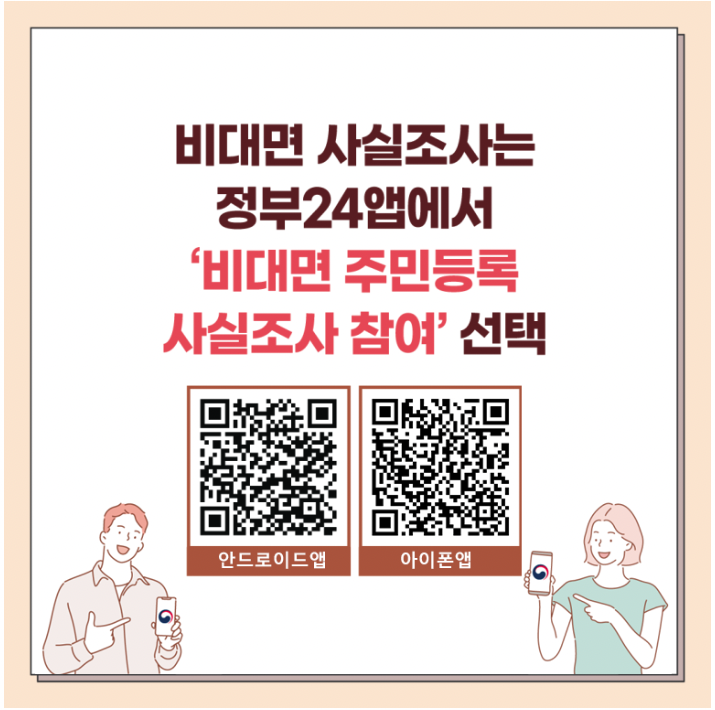 주민등록 사실조사 비대면 방법 과태료