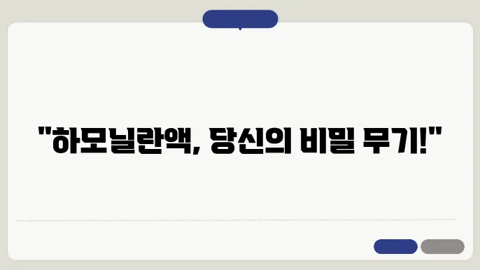 하모닐란액 효과적인 사용법
