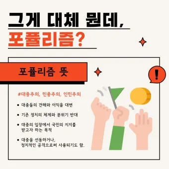 포퓰리즘의 뜻과 반대 세계화 연금개혁 민주주의 의미_3