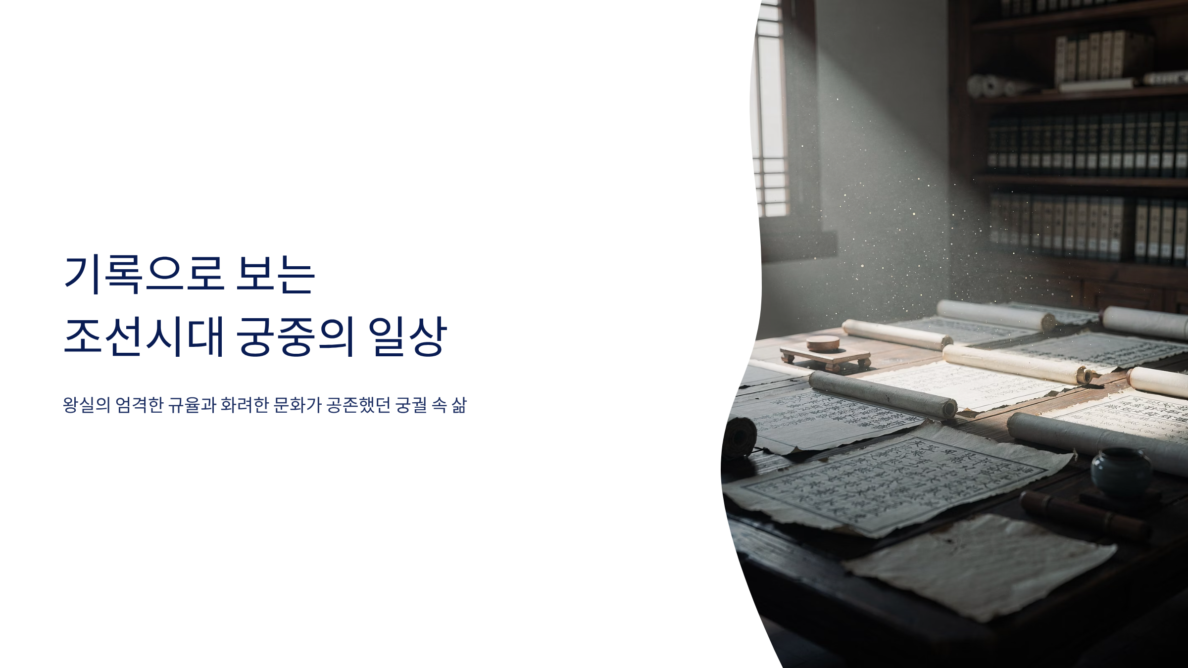 조선시대 궁중 일상 기록과 관련된 사진입니다.