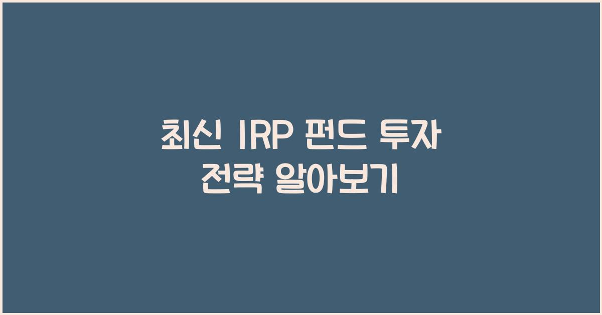irp 펀드