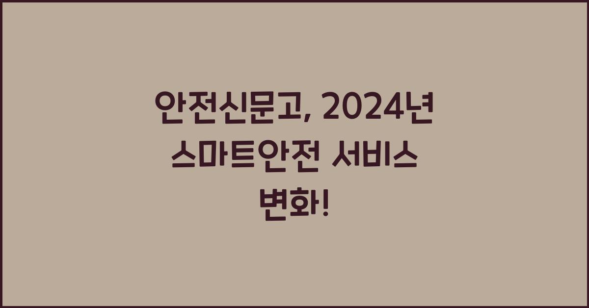 안전신문고