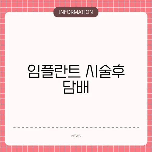 임플란트 시술후 담배