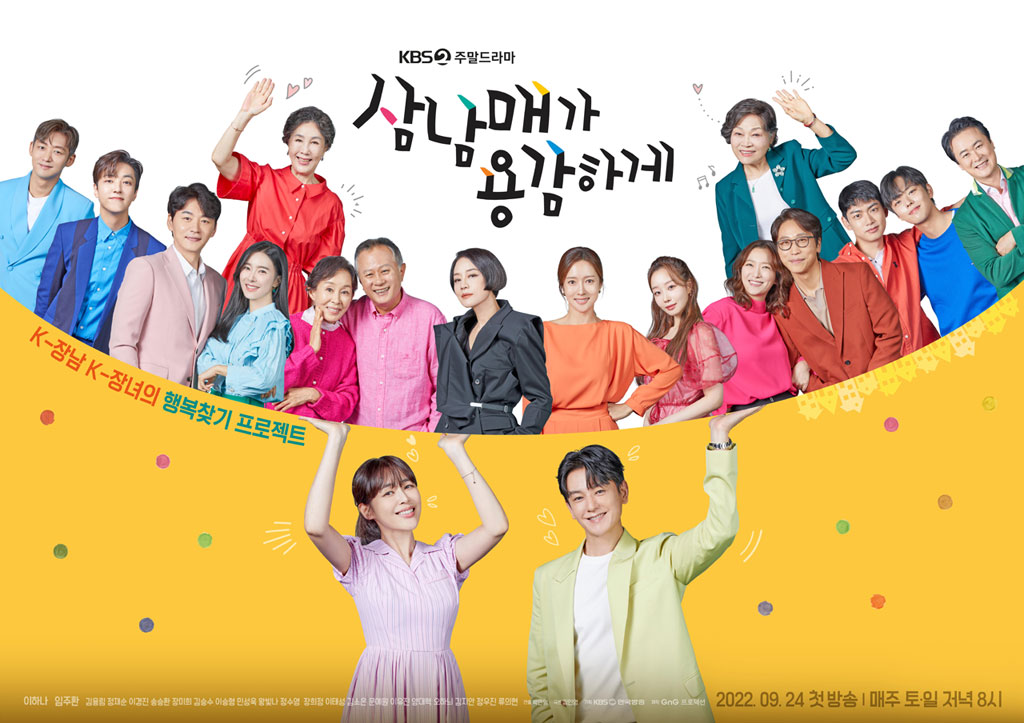 삼남매가 용감하게 인물 관계도 등장인물 시청률 몇부작