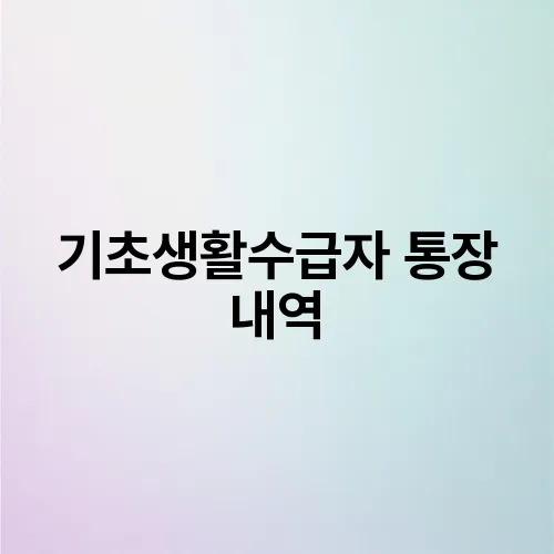 기초생활수급자 통장 내역