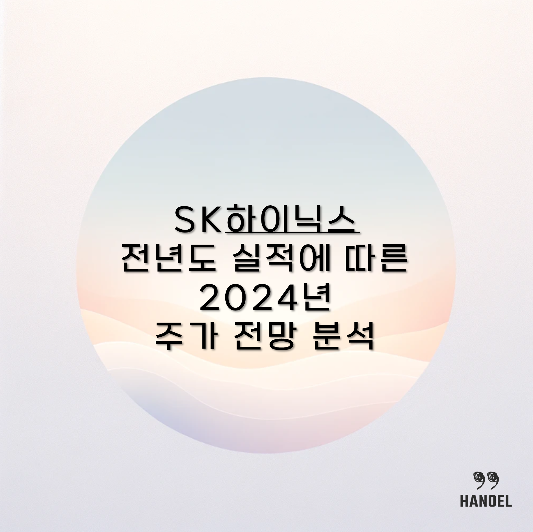 SK하이닉스 전년도 실적에 따른 2024년 주가 전망 분석